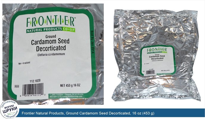 Frontier Natural Products, Ground Cardamom Seed Decorticated, 16 oz (453 g)
