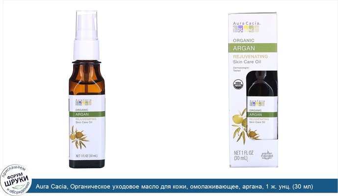 Aura Cacia, Органическое уходовое масло для кожи, омолаживающее, аргана, 1 ж. унц. (30 мл)