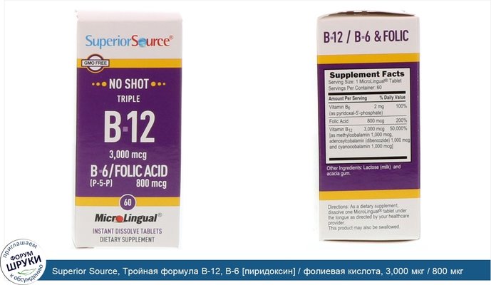 Superior Source, Тройная формула B-12, B-6 [пиридоксин] / фолиевая кислота, 3,000 мкг / 800 мкг, 60 микролингвальных быстрорастворимых таблеток