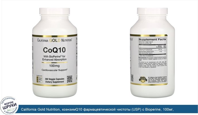California Gold Nutrition, коэнзимQ10 фармацевтической чистоты (USP) с Bioperine, 100мг, 360растительных капсул