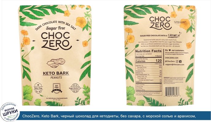 ChocZero, Keto Bark, черный шоколад для кетодиеты, без сахара, с морской солью и арахисом, 6батончиков по 1унции
