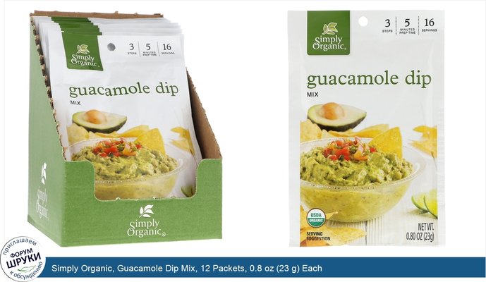 Simply Organic, Guacamole Dip Mix, 12 Packets, 0.8 oz (23 g) Each