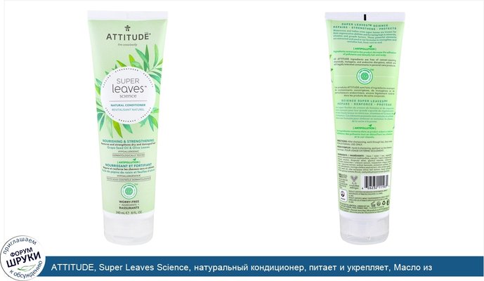 ATTITUDE, Super Leaves Science, натуральный кондиционер, питает и укрепляет, Масло из виноградных косточек и листья оливы, 240 мл (8 oz)