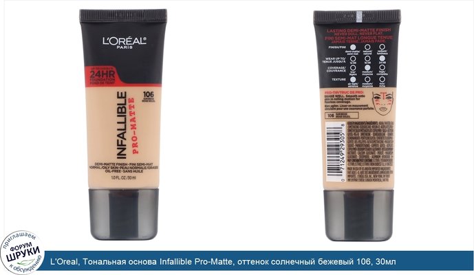 L\'Oreal, Тональная основа Infallible Pro-Matte, оттенок солнечный бежевый 106, 30мл