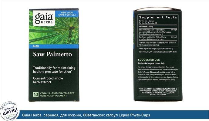 Gaia Herbs, сереноя, для мужчин, 60веганских капсул Liquid Phyto-Caps