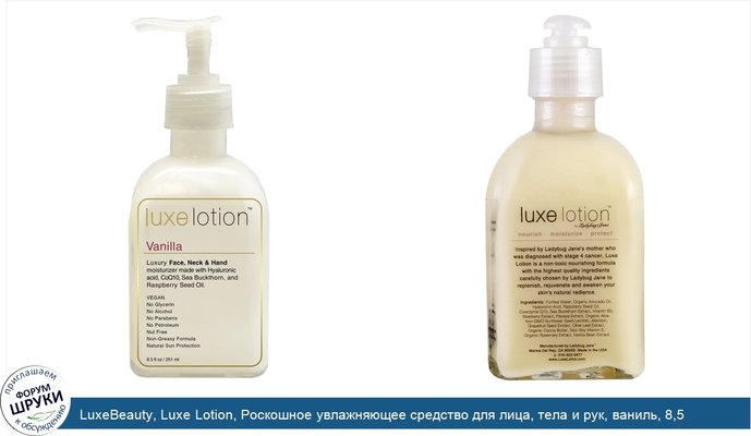 LuxeBeauty, Luxe Lotion, Роскошное увлажняющее средство для лица, тела и рук, ваниль, 8,5 жидких унций (251 мл)