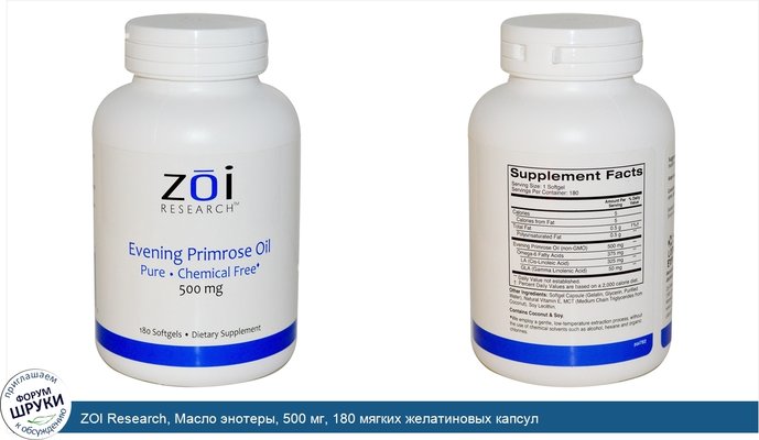 ZOI Research, Масло энотеры, 500 мг, 180 мягких желатиновых капсул