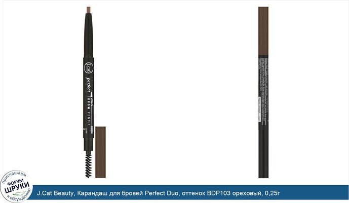 J.Cat Beauty, Карандаш для бровей Perfect Duo, оттенок BDP103 ореховый, 0,25г