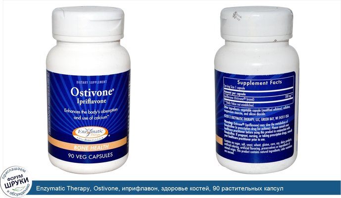 Enzymatic Therapy, Ostivone, иприфлавон, здоровье костей, 90 растительных капсул