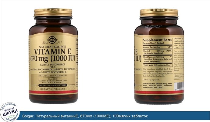 Solgar, Натуральный витаминЕ, 670мкг (1000МЕ), 100мягких таблеток