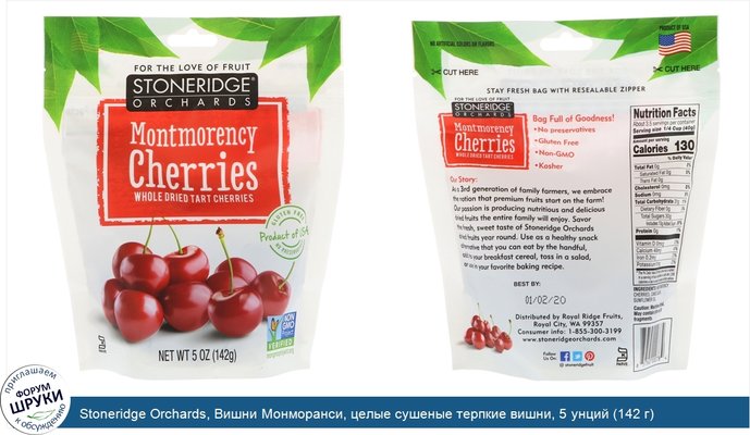 Stoneridge Orchards, Вишни Монморанси, целые сушеные терпкие вишни, 5 унций (142 г)