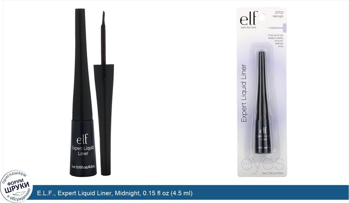 E.L.F., Expert Liquid Liner, Midnight, 0.15 fl oz (4.5 ml)