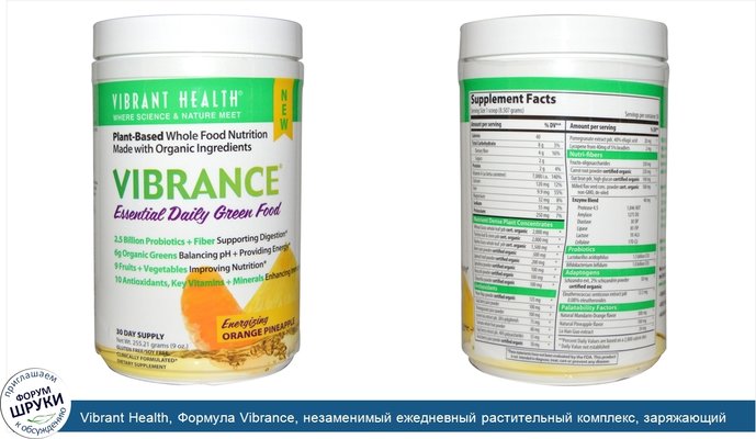 Vibrant Health, Формула Vibrance, незаменимый ежедневный растительный комплекс, заряжающий энергией апельсин и ананас, 9 унций (255.21 г)