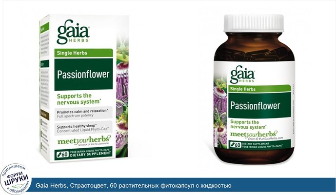 Gaia Herbs, Страстоцвет, 60 растительных фитокапсул с жидкостью