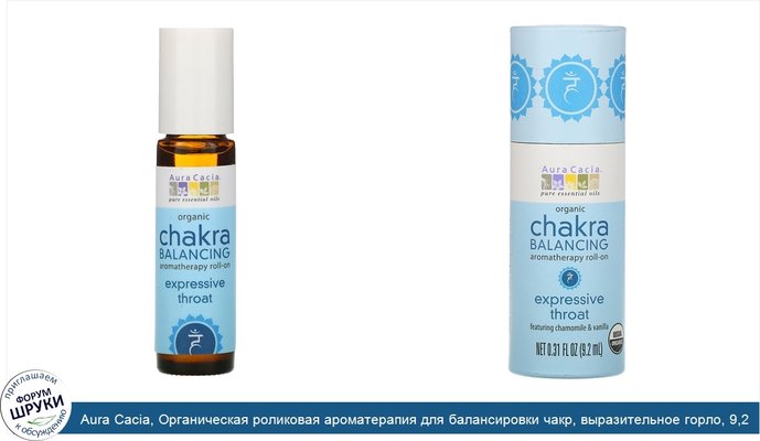 Aura Cacia, Органическая роликовая ароматерапия для балансировки чакр, выразительное горло, 9,2 мл (0,31 жидкой унции)