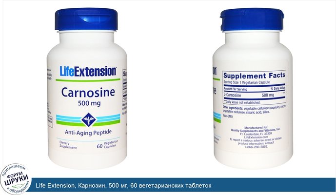 Life Extension, Карнозин, 500 мг, 60 вегетарианских таблеток