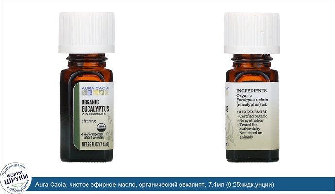 Aura Cacia, чистое эфирное масло, органический эвкалипт, 7,4мл (0,25жидк.унции)