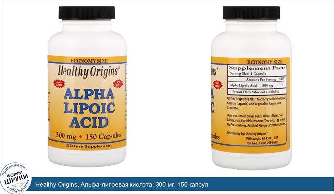 Healthy Origins, Альфа-липоевая кислота, 300 мг, 150 капсул