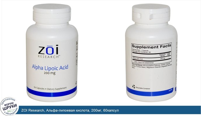 ZOI Research, Альфа-липоевая кислота, 200мг, 60капсул