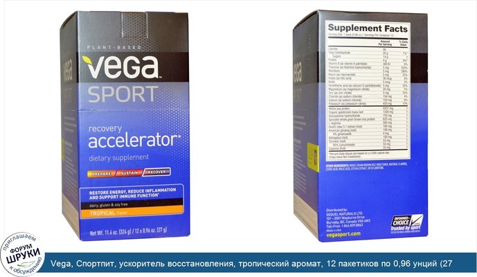 Vega, Спортпит, ускоритель восстановления, тропический аромат, 12 пакетиков по 0,96 унций (27 г)