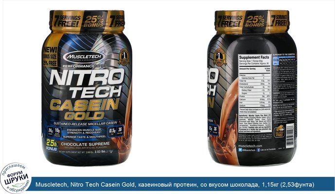 Muscletech, Nitro Tech Casein Gold, казеиновый протеин, со вкусом шоколада, 1,15кг (2,53фунта)