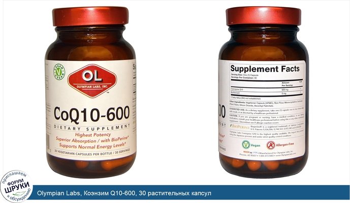 Olympian Labs, Коэнзим Q10-600, 30 растительных капсул