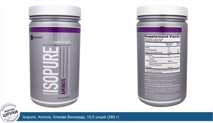 Isopure, Aminos, Клюква Виноград, 10,5 унций (285 г)