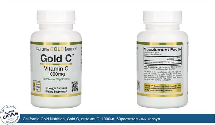 California Gold Nutrition, Gold C, витаминC, 1000мг, 60растительных капсул