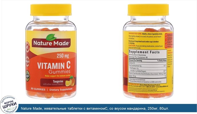 Nature Made, жевательные таблетки с витаминомC, со вкусом мандарина, 250мг, 80шт.