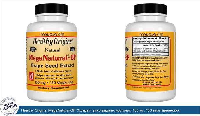 Healthy Origins, MegaNatural-BP Экстракт виноградных косточек, 150 мг, 150 вегетарианских капсул