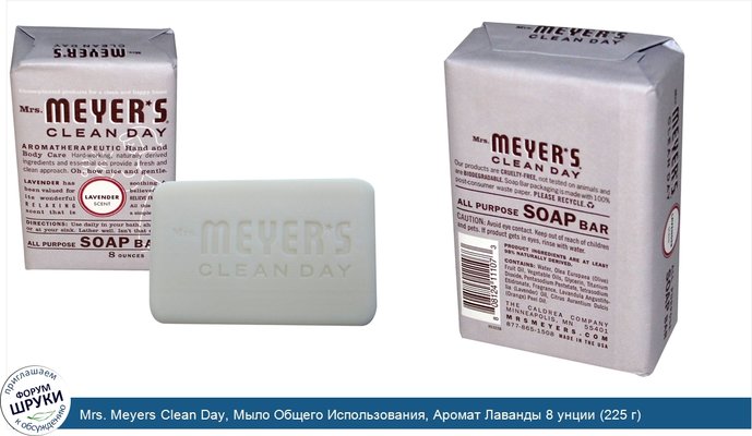 Mrs. Meyers Clean Day, Мыло Общего Использования, Аромат Лаванды 8 унции (225 г)