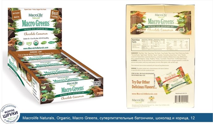 Macrolife Naturals, Organic, Macro Greens, суперпитательные батончики, шоколад и корица, 12 батончиков по 1,5 унции (42 г) каждый