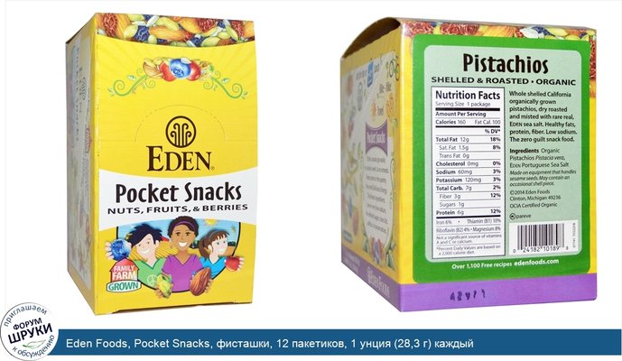 Eden Foods, Pocket Snacks, фисташки, 12 пакетиков, 1 унция (28,3 г) каждый
