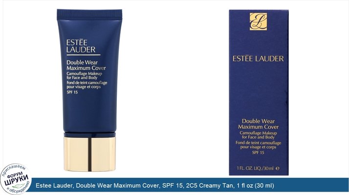 Estee Lauder, Double Wear Maximum Cover, SPF 15, 2C5 Creamy Tan, 1 fl oz (30 ml)