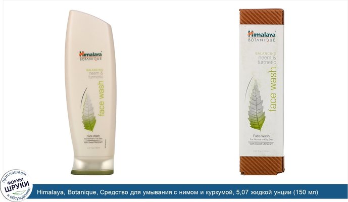 Himalaya, Botanique, Средство для умывания с нимом и куркумой, 5,07 жидкой унции (150 мл)