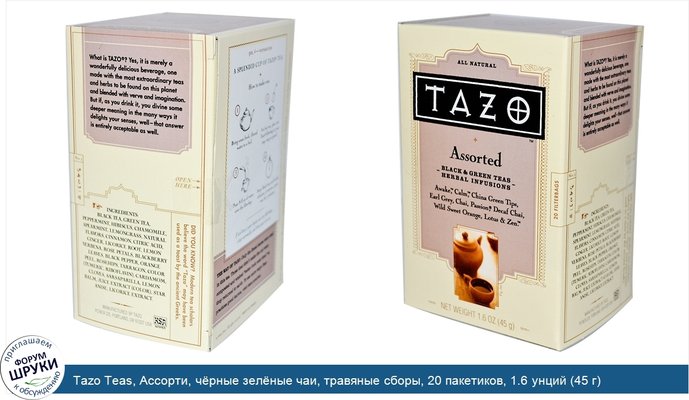Tazo Teas, Ассорти, чёрные зелёные чаи, травяные сборы, 20 пакетиков, 1.6 унций (45 г)