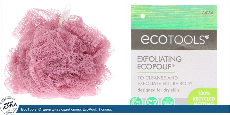 EcoTools, Отшелушивающий спонж EcoPouf, 1 спонж