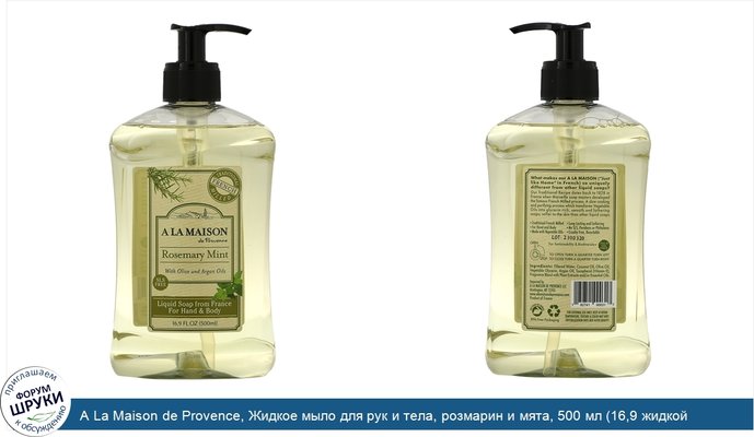 A La Maison de Provence, Жидкое мыло для рук и тела, розмарин и мята, 500 мл (16,9 жидкой унции)