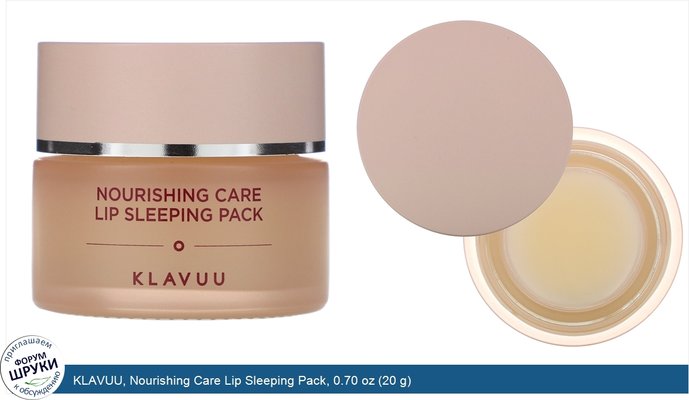 KLAVUU, Nourishing Care Lip Sleeping Pack, 0.70 oz (20 g)