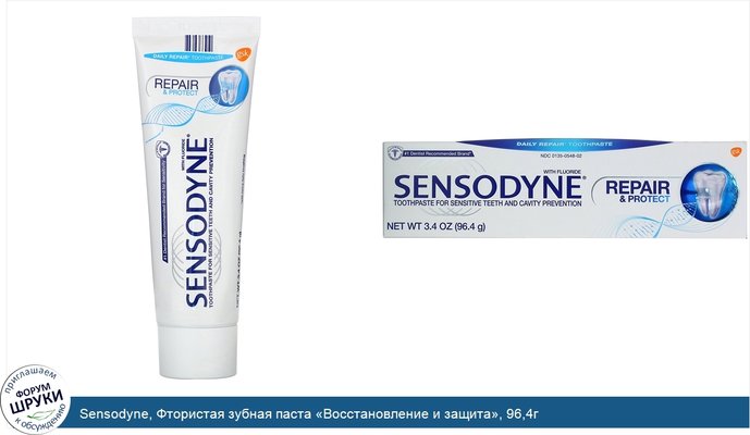 Sensodyne, Фтористая зубная паста «Восстановление и защита», 96,4г