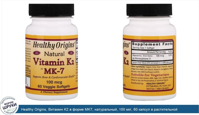Healthy Origins, Витамин K2 в форме MK7, натуральный, 100 мкг, 60 капсул в растительной оболочке