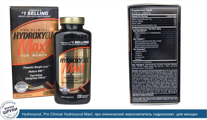 Hydroxycut, Pro Clinical Hydroxycut Max!, про клинический жиросжигатель гидроксикат, для женщин, 120 капсул быстрого высвобождения