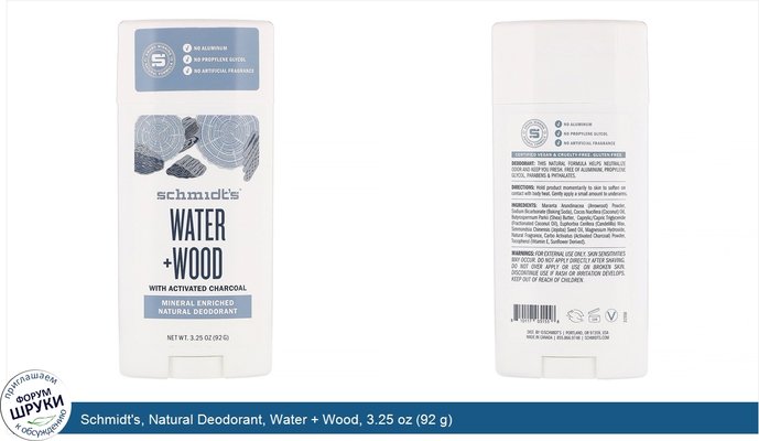 Schmidt\'s, Natural Deodorant, Water + Wood, 3.25 oz (92 g)