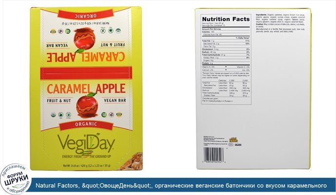 Natural Factors, &quot;ОвощеДень&quot;, органические веганские батончики со вкусом карамельного яблока, 12 батончиков по 1,23 унции (35 г)