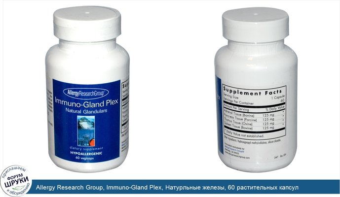 Allergy Research Group, Immuno-Gland Plex, Натурльные железы, 60 растительных капсул