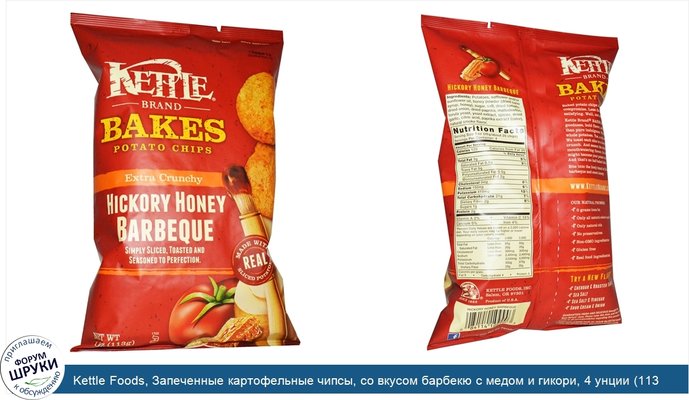 Kettle Foods, Запеченные картофельные чипсы, со вкусом барбекю с медом и гикори, 4 унции (113 г)