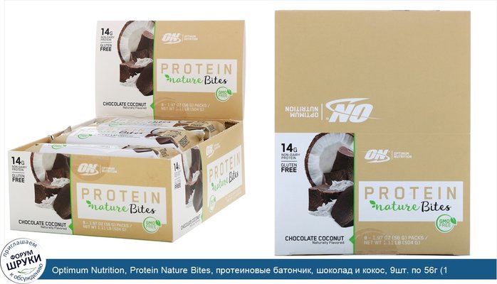 Optimum Nutrition, Protein Nature Bites, протеиновые батончик, шоколад и кокос, 9шт. по 56г (1,97унции) каждый
