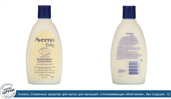 Aveeno, Сливочное средство для мытья для малышей «Успокаивающее облегчение», без отдушки, 12 жидк. унц. (354 мл)