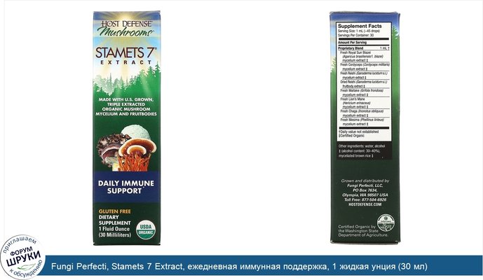 Fungi Perfecti, Stamets 7 Extract, ежедневная иммунная поддержка, 1 жидкая унция (30 мл)