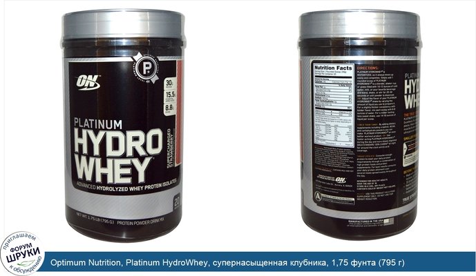 Optimum Nutrition, Platinum HydroWhey, супернасыщенная клубника, 1,75 фунта (795 г)